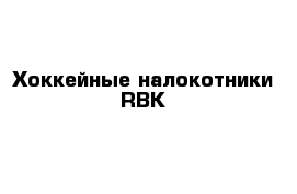 Хоккейные налокотники RBK